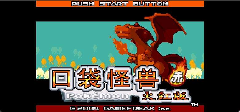 口袋妖怪 - 火红[盗版](简)(JP)(128Mb)